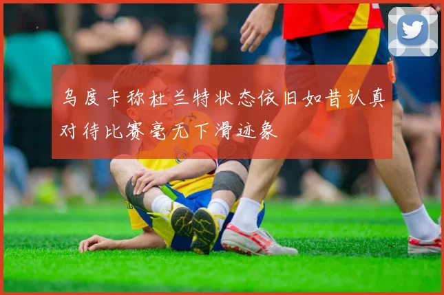 乌度卡称杜兰特状态依旧如昔认真对待比赛毫无下滑迹象