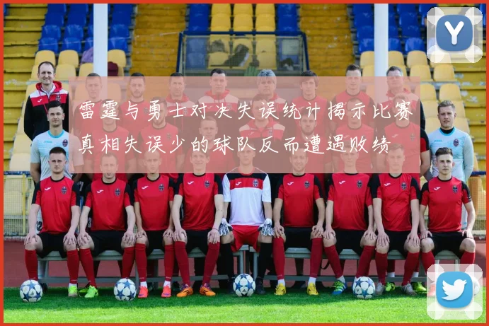 雷霆与勇士对决失误统计揭示比赛真相失误少的球队反而遭遇败绩