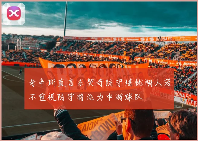 考辛斯直言东契奇防守堪忧湖人若不重视防守将沦为中游球队