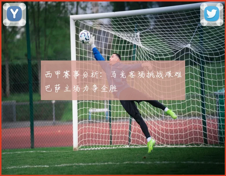 西甲赛事分析：马竞客场挑战艰难巴萨主场力争全胜