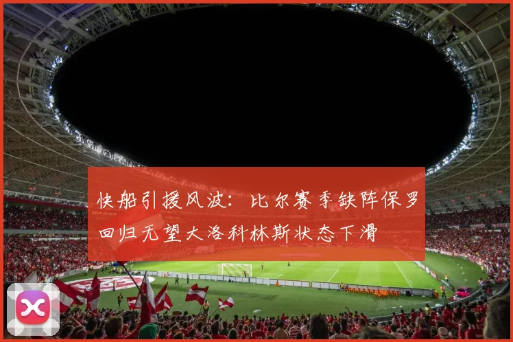 快船引援风波：比尔赛季缺阵保罗回归无望大洛科林斯状态下滑