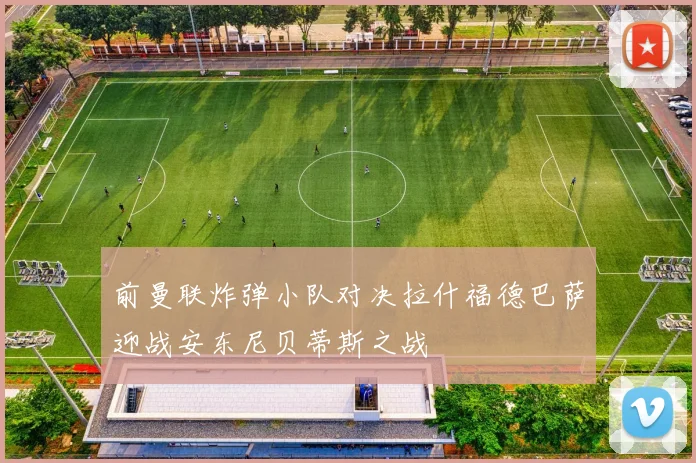 前曼联炸弹小队对决拉什福德巴萨迎战安东尼贝蒂斯之战