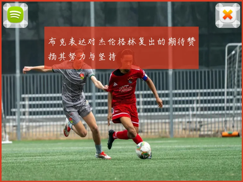 布克表达对杰伦格林复出的期待赞扬其努力与坚持