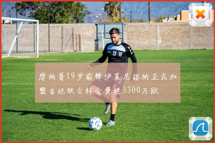 摩纳哥19岁前锋伊莱尼赫纳正式加盟吉达联合转会费达3300万欧